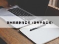 泰州贺州网站制作公司（贺州平台公司）